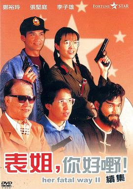 表姐，你好嘢！2