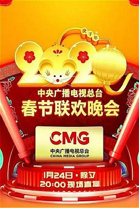 2020年中央廣播電視總臺春節(jié)聯(lián)歡晚會(huì)