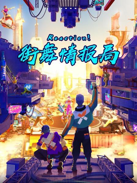 Reaction！街舞情報(bào)局(全集)
