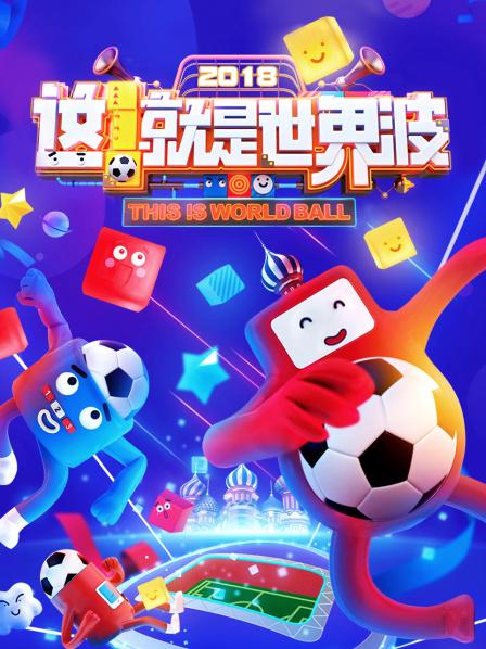 這！就是世界波(全集)