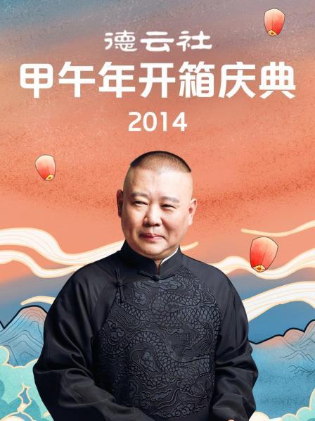 德云社甲午年開(kāi)箱慶典2014(全集)