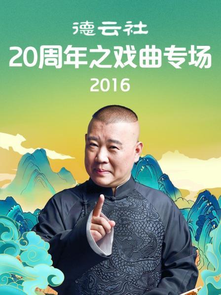 德云社20周年之戲曲專(zhuān)場(chǎng)2016(全集)