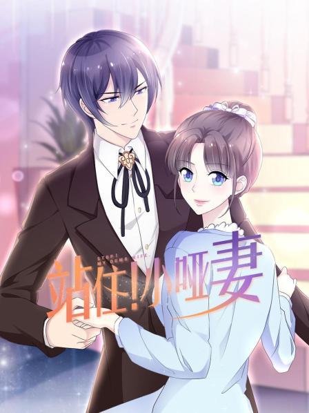 站住！小啞妻(全集)