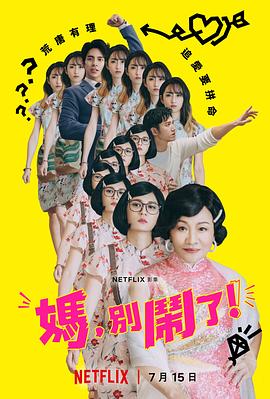 媽?zhuān)瑒e鬧了！(全集)