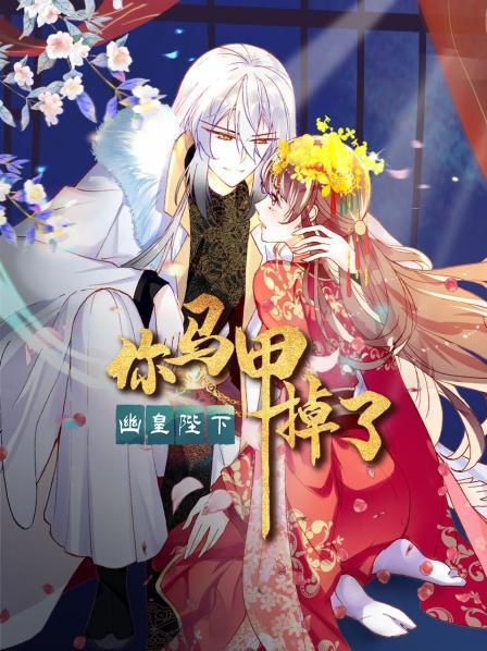 你馬甲掉了，幽皇陛下(全集)