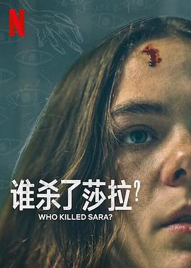 誰(shuí)殺了莎拉？第二季(全集)