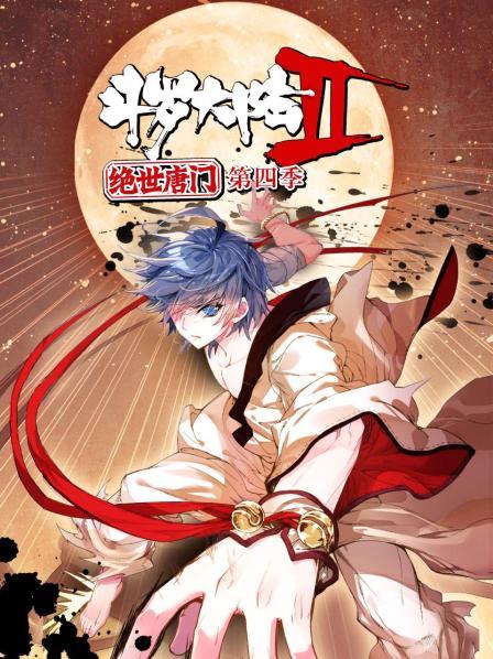斗羅大陸2絕世唐門第四季 動態(tài)漫(全集)