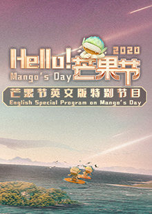 Hello！芒果節(jié)(全集)