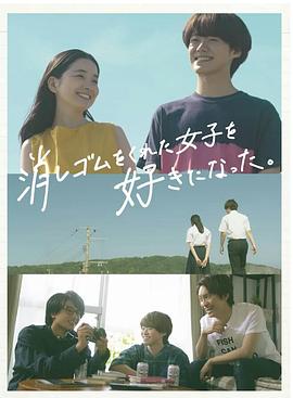 我喜歡上了給我橡皮的女生。(全集)