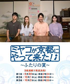 京來(lái)京都了！～兩個(gè)人的夏天～(全集)