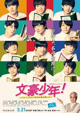 文豪少年！~用杰尼斯Jr.解讀名作~(全集)