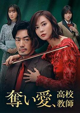 奪愛(ài)、高校教師(全集)