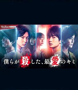 我們殺死了、最愛的你(全集)