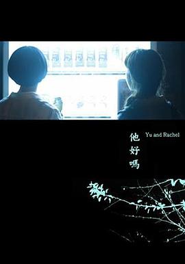 他好嗎？