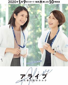 Alive 癌癥?？漆t(yī)生病歷簿(全集)
