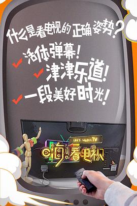 嗨！看電視(全集)