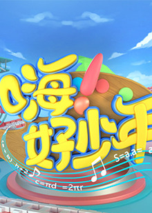 嗨！好少年2023(全集)