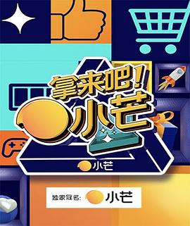 拿來吧！小芒(全集)