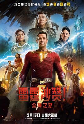 雷霆沙贊！眾神之怒