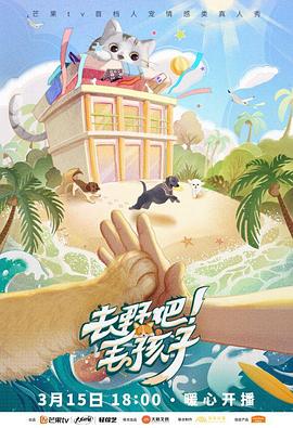 去野吧！毛孩子(全集)