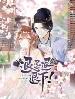 退退退退下！ 動態(tài)漫畫(全集)