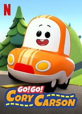 Go！Go！小小車(chē)向前沖第一季(全集)