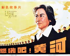 怒吼吧！黃河