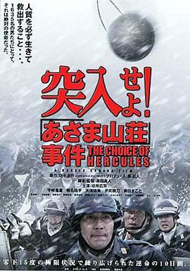 突入！淺間山莊事件