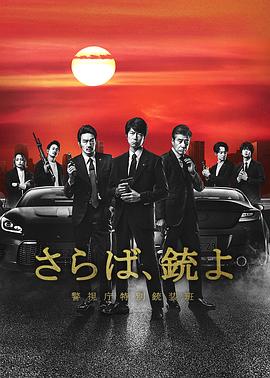 再見吧，槍警視廳特別槍裝班(全集)