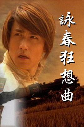 詠春狂想曲國(guó)語(全集)
