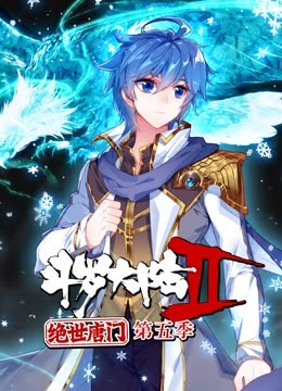斗羅大陸2絕世唐門第五季 動(dòng)態(tài)漫(全集)