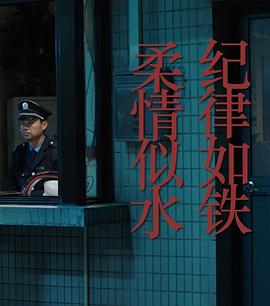 紀(jì)律如鐵，柔情似水