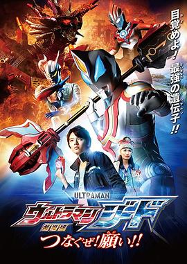 捷德奧特曼 劇場版：連接吧！心愿！！