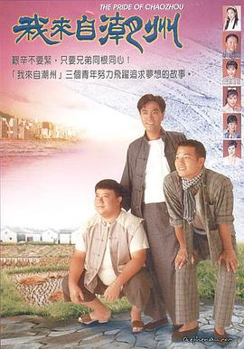 我來自潮州國(guó)語(全集)