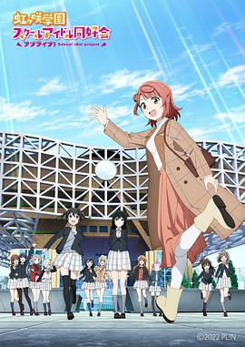 LoveLive！虹咲學園學園偶像同好會 NEXT SKY