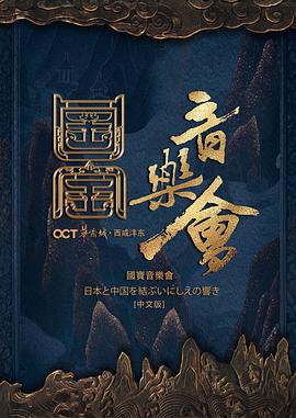 國(guó)家寶藏·國(guó)寶音樂會(huì)