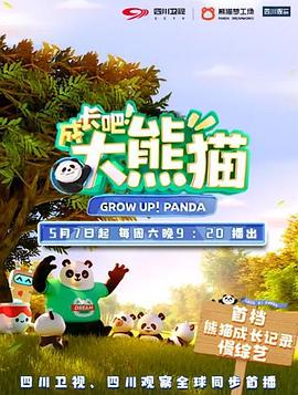 成長吧！大熊貓(全集)