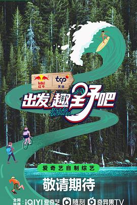 出發(fā)！趣野吧(全集)