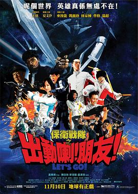 保衛(wèi)戰(zhàn)隊(duì)之出動(dòng)喇！朋友！
