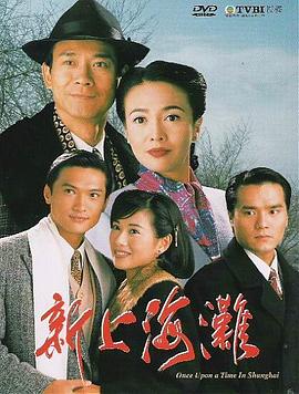 新上海灘國(guó)語1996(全集)