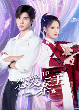 戀愛吧，寨主(全集)