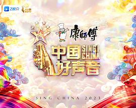 中國(guó)好聲音2023(全集)