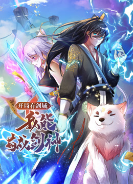 動(dòng)態(tài)漫畫·開局有劍域，我能茍成劍神