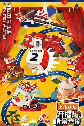 開(kāi)播！情景喜劇第二季(全集)