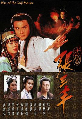 武當張三豐粵語(全集)
