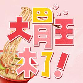 大胃王來(lái)了！