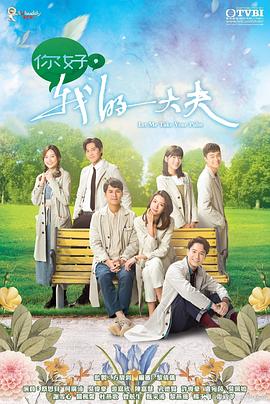你好，我的大夫粵語(yǔ)(全集)