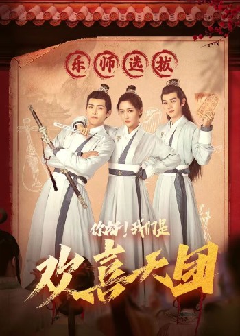 你好，我們是歡喜天團(tuán)(全集)