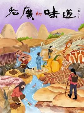 老廣的味道第六季粵語(全集)