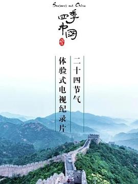 四季中國粵語(全集)